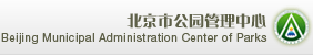 北京市公园管理中心